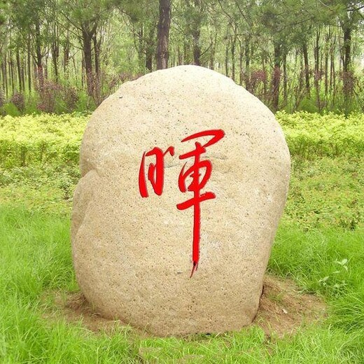 宜昌园林景观石,武汉门牌石刻字
