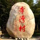 武汉门牌石刻字图