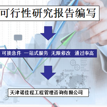 北京丰台可行性研究报告代写编写标准,代写可行性研究报告