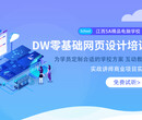 鹰潭贵溪市UI设计DW培训费用,DW代码培训图片