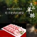 延慶草原風情沙蔥羊肉健康美食銷售