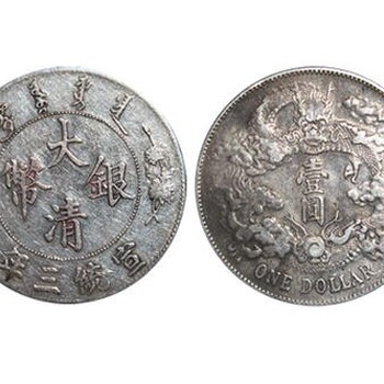 福建泉州大清银币宣统三年价值多少钱