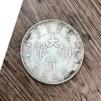 江苏泰州大清银币宣统三年价值多少
