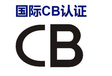 山东淄博FCC认证申请流程-中测通CCC认证实验室