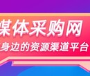 西藏靠谱媒体采购网自媒体发稿平台操作简单图片