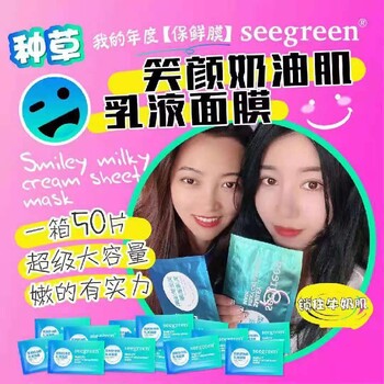 南通seegreen笑颜奶油肌乳液面膜代理价格表谁有