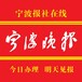 宁波报业集团宁波晚报登报流程