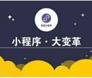 南京小程序搭建服务有限公司图片