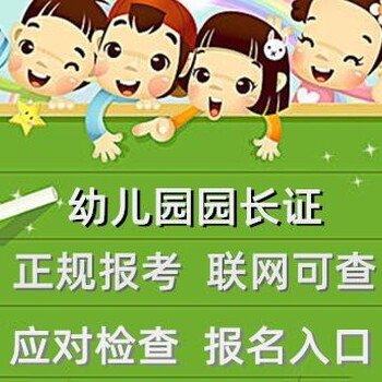 朔州省报名幼儿园园长证,幼儿园职业园长培训