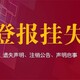 刊登公告图