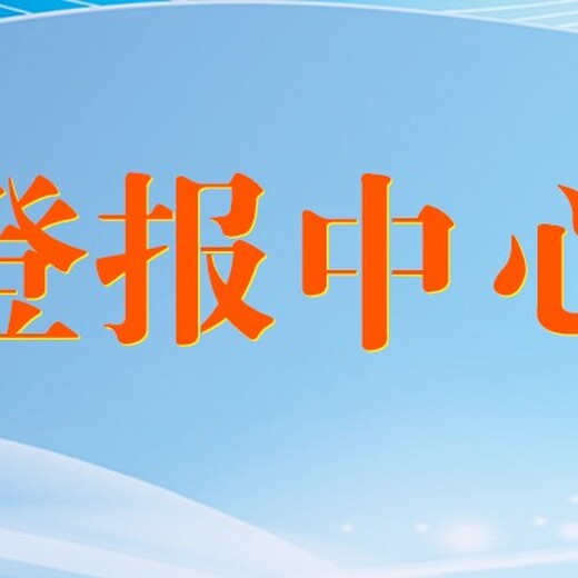 经济晚报刊登公告联系电话