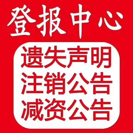 阜新晚报登报联系电话