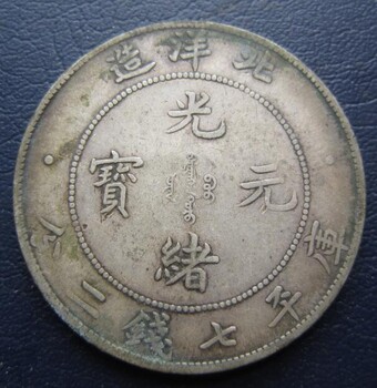 六安金寨县现金回收老银元银币安全可靠,大清银币