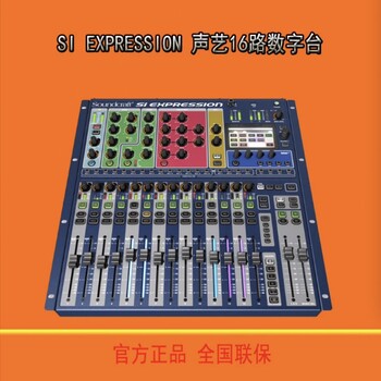 声艺调音台数字台录音台直播设备,北海声艺SIEXPRESSION数字调音台