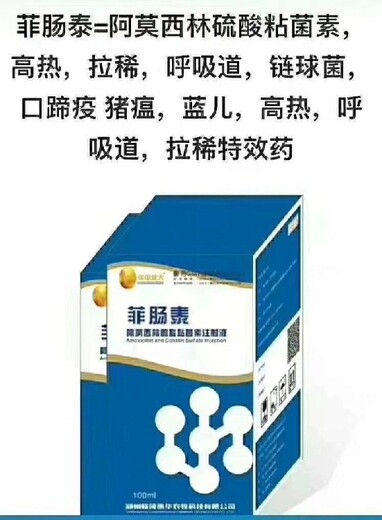 台湾菲肠泰阿莫西林粘杆菌素注射液,阿莫西林粘杆菌素