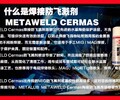 北京便携式喷剂美特润METALUB焊接防飞溅剂CERMAS,防堵剂