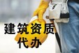 漯河施工资质代办-古建筑资质,郑州建筑资质办理