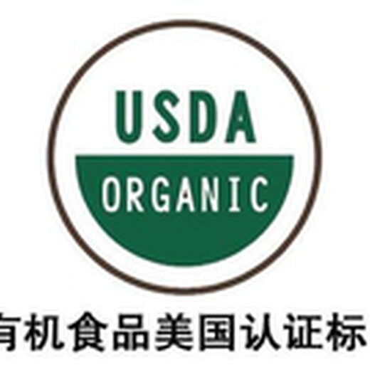 黄冈农产品3、美国有机认证,出口美国认证