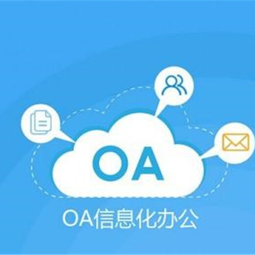 南京企业oa办公系统开发