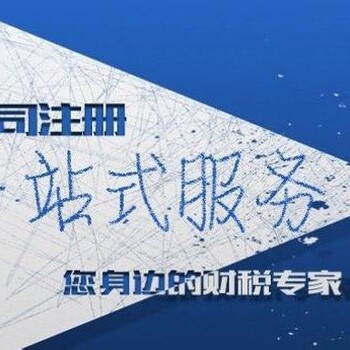 高明代办营业执照代理记账公司