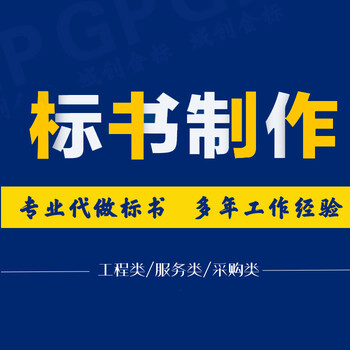 内江工程采购类标书设计可加急制作,采购类标书范本制作