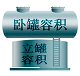 贵州15m3卧罐容积检测-罐的体积怎么算容积,罐容检测公司图片1