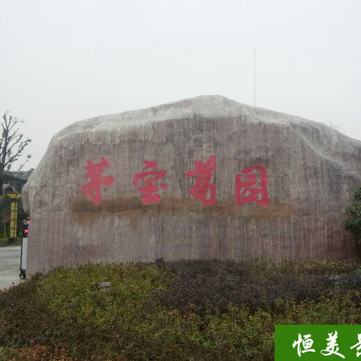 上海刻字石恒美景观厂家_刻字石工艺,塑石刻字石造型