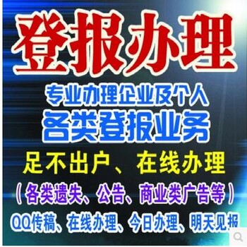 都市快报登报电话——广告部——登报挂失