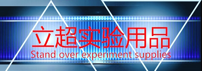 长垣县立超实验用品有限公司