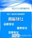 企业商标注册费用犍为企业商标注册商标注册所需资料