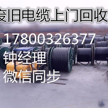 登封废旧电缆回收/今日报价/登封二手电缆回收