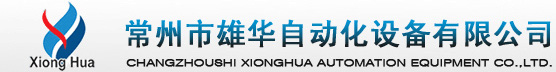 常州市雄华通态自动化设备有限公司