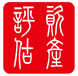 忻州企业股权评估工厂资产评估净资产评估商标专利软著评估