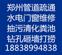 郑州金水区水管维修疏通下水道158-3828-6013图片