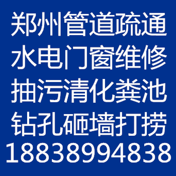 郑州金水区水管维修疏通下水道