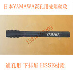 正品现货日本YAMAWA深孔用先端丝攻机用丝锥S-PO