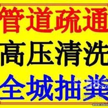 上海市浦东金桥疏通下水道、通马桶、抽粪、清洗管道