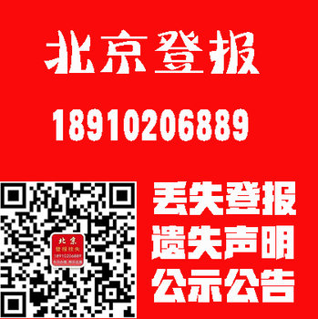 营业执照丢失登报，北京晨报的刊登电话是多少