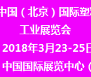 2018中国（北京）国际橡塑及印刷包装展览会图片