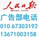 人民日报海外版办理通知公告声明登报联系方式