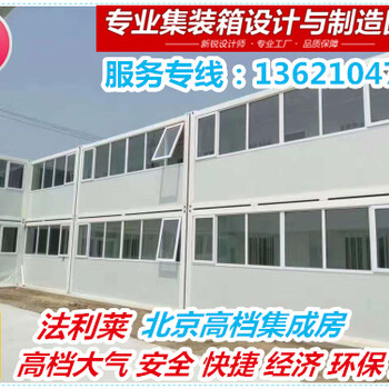 北京移动活动房，住人集装箱房屋出售定制