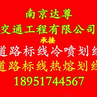 南京道路划线-消防通道划线_南京达尊交通工程公司图片3