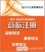 企业商标注册代理攀枝花企业商标注册36类商标注册