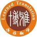 上海國外學位認證-博雅翻譯（上海）公司-國外學位學歷認證機構