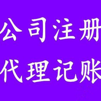 代理临沂工商注册，代理记账