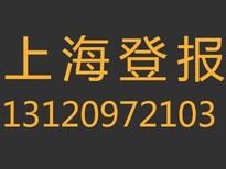 上海闸北区哪些报纸可以登报声明？图片0