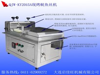 QJW-KY2015A大连启佳旺现烤鱿鱼丝机器图片2