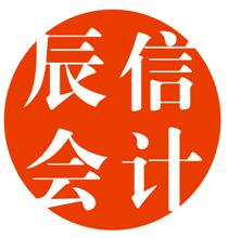 东莞市辰信会计代理有限公司