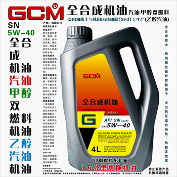 全合成机油汽油甲醇双燃料机油乙醇汽油机油(GCM)SN5W-40GCM新能源机油