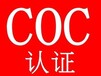 COC认证的几个要素首先需要做IEC报告才可以申请COC证书。